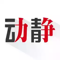 动静新闻app苹果