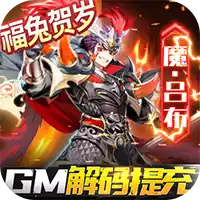 三国奇兵GM解码提充