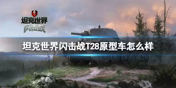坦克世界闪击战T28原型车怎么样