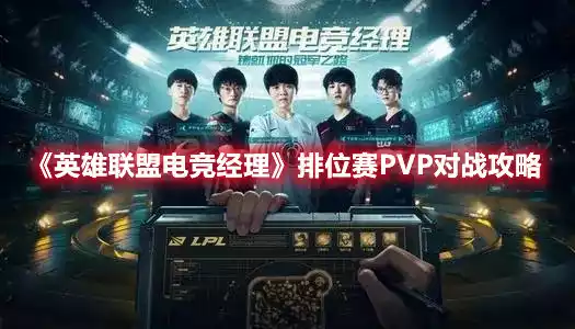 英雄联盟电竞经理排位赛怎么打 排位赛PVP对战攻略