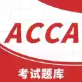 ACCA考试题库app 图标