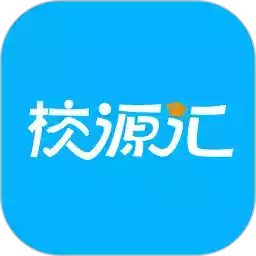 校源汇app