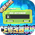 倚天逍遥录（CE修改免充）