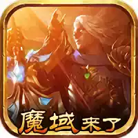 魔域来了h5破解刷魔石