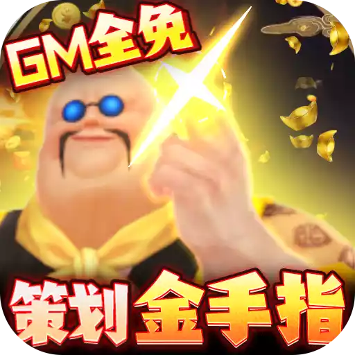 封天决（GM商城全免） 图标