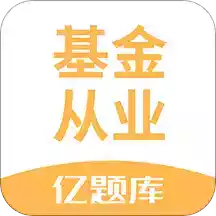 基金从业资格证题库app