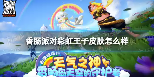 香肠派对彩虹王子皮肤怎么样 彩虹王子皮肤一览