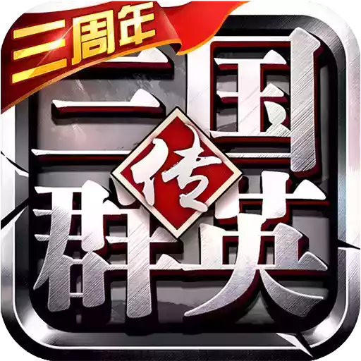 三国群英传3安卓版