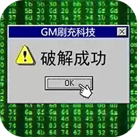 万道武神GM科技刷充删档内测