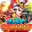 三国计- GM神将3W充