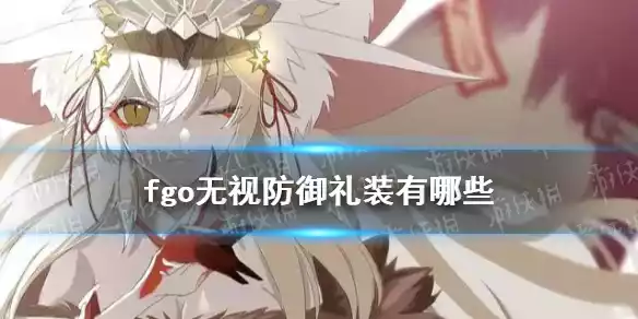 fgo无视防御礼装有哪些 fgo无视防御礼装大全