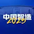 中国智造2025