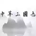 中华三国志破解版