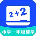 小学一年级数学APP