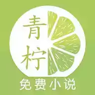 青柠免费小说app