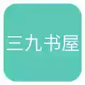 三九书屋免费阅读app