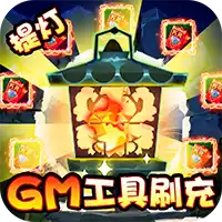 勇士闯魔窟GM工具刷充 图标