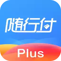 随行付plus客户端