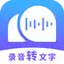 录音转文字助理 图标