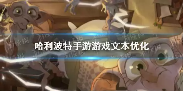 哈利波特手游游戏文本优化 哈利波特手游游戏文本优化