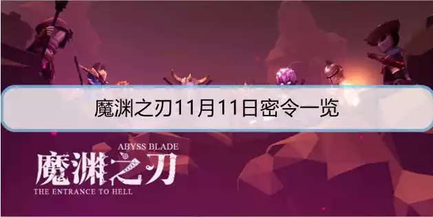 魔渊之刃11月11日密令是什么