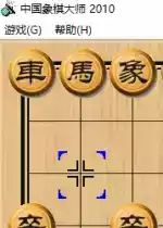 中国象棋大师2010电脑版