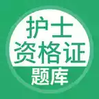 护士资格证app