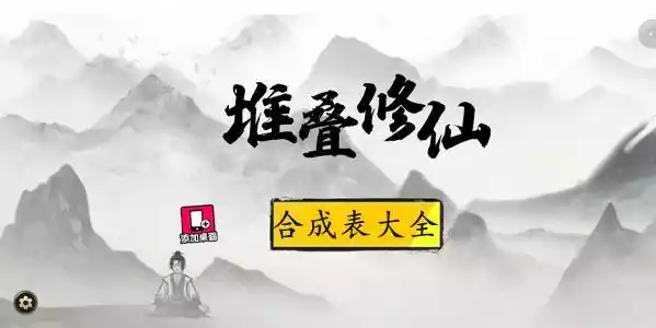 堆叠修仙合成表大全 最新最全面配方合成大全