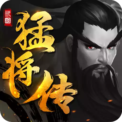 三国猛将传oppo版