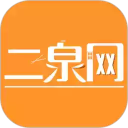 二泉网APP