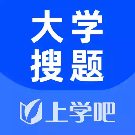 大学搜题神器app