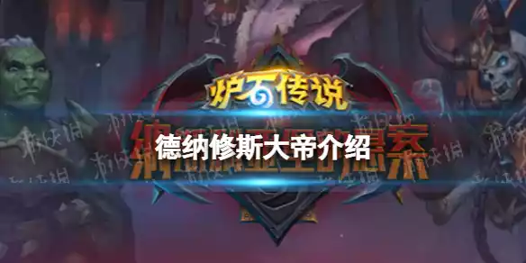 炉石传说10费中立传说随从 德纳修斯大帝介绍