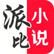 派比小说appv1.5.6