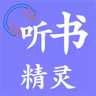 听书精灵最新 图标