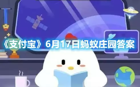 支付宝6月17日蚂蚁庄园答案 6月17日蚂蚁庄园答案