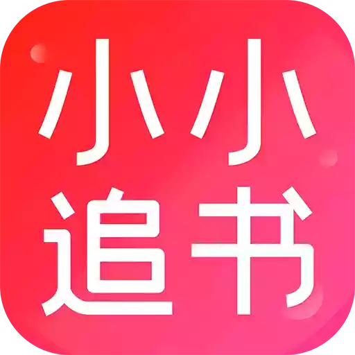 小小追书apk 图标