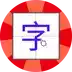 儿童学写字app