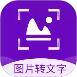 图片转文字识别精灵电脑版