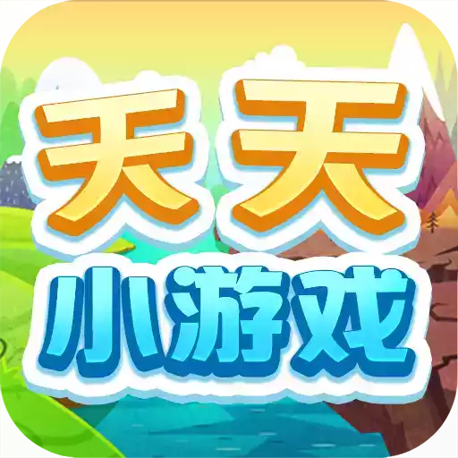 天天小游戏app