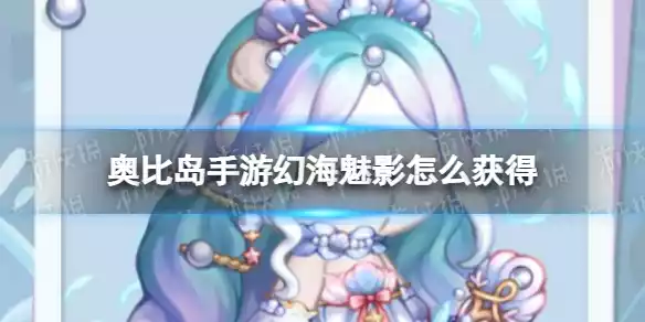 奥比岛手游幻海魅影套装怎么获得 幻海魅影套装获取方式