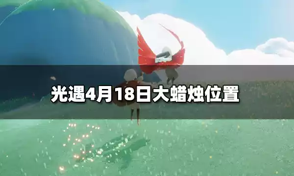 光遇今日4月18日大蜡烛在什么地方 4月18日大蜡烛位置