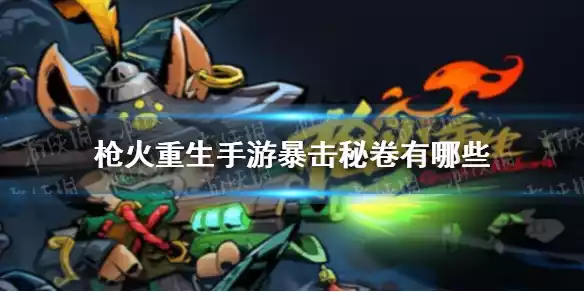 枪火重生手游暴击秘卷有哪些 枪火重生手游暴击秘卷有哪些
