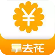 拿去花app