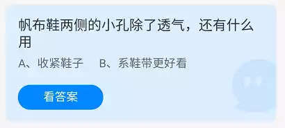 帆布鞋两侧的小孔除了透气，还有什么用 蚂蚁庄园2021年12月23日答案一览