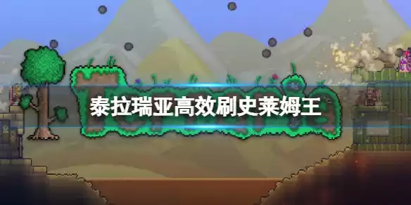 泰拉瑞亚怎么样高效刷史莱姆王 泰拉瑞亚高效刷史莱姆王