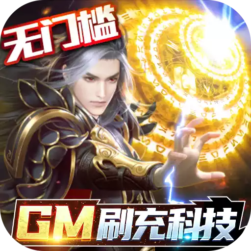 逆苍穹（GM免费直充） 图标