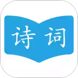 古诗词学习助手 图标