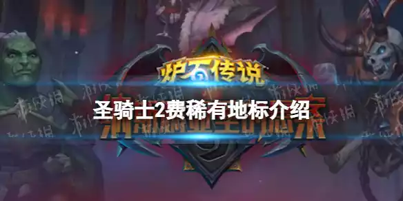 炉石传说新卡大厅 圣骑士2费稀有地标介绍