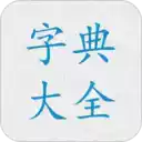 字典大全app免费版 图标