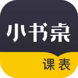 小书桌课表app